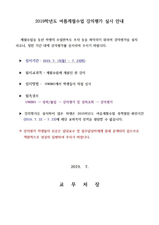 2019학년도 여름계절수업 강의평가 실시 안내(학생용)001.jpg