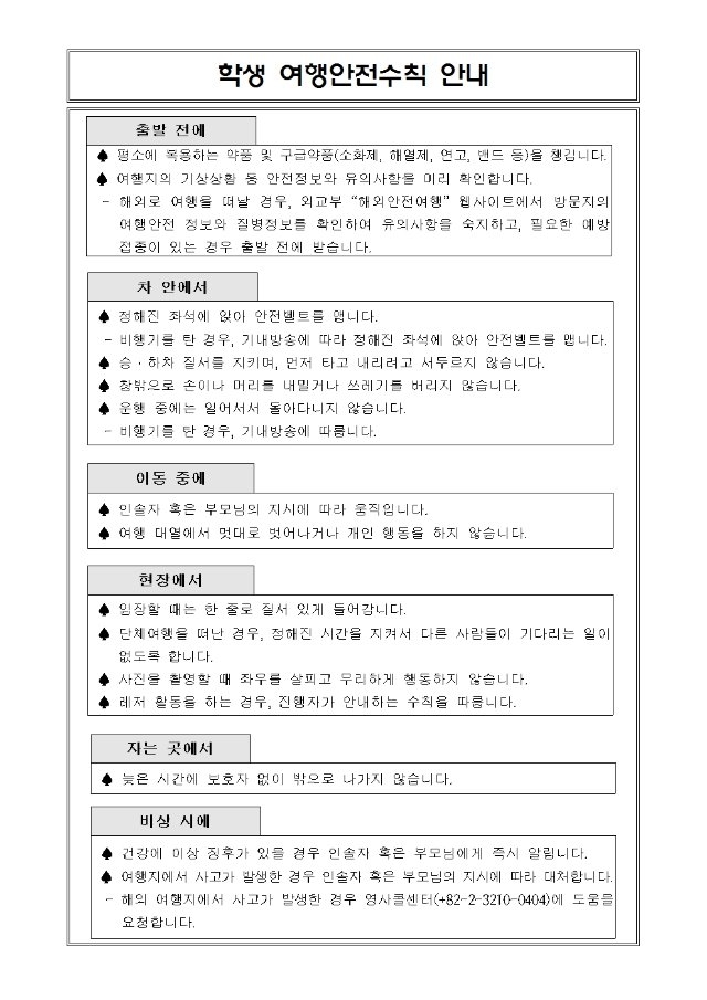 학생 여행안전수칙 안내001.jpg