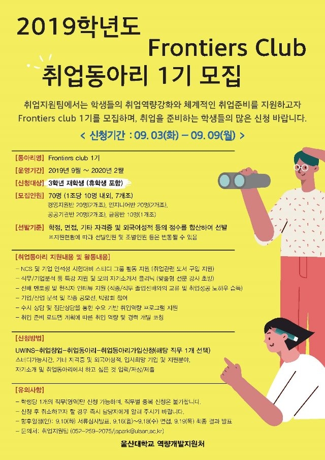2019학년도 취업동아리 Frontiers club 1기(안내문)-포스터.jpg